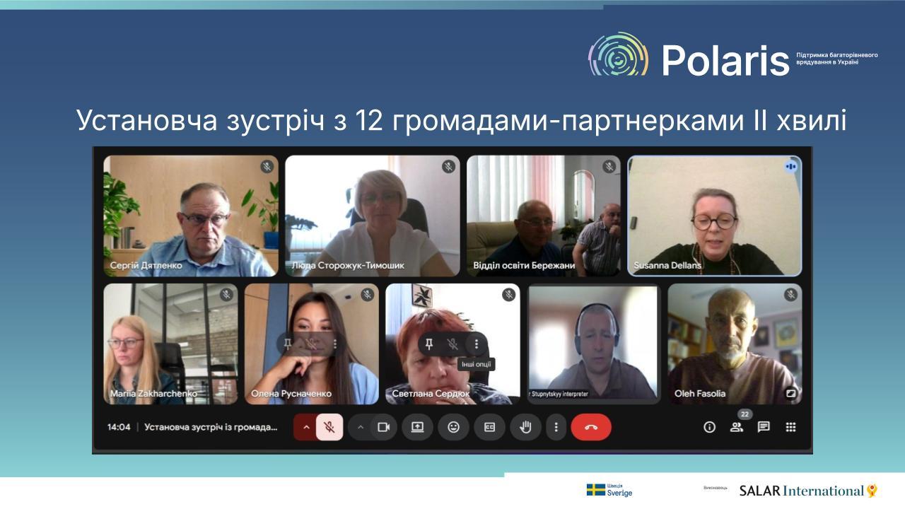 Установча зустріч освітнього напряму Програми Polaris: старт роботи з громадами ІІ хвилі